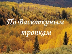 Презентация по теме "По Васюткиным тропкам" - Класс учебник | Академический школьный учебник скачать | Сайт школьных книг учебников uchebniki.org.ua