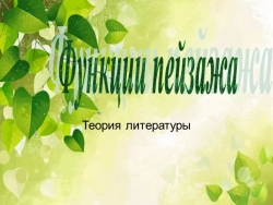 Презентация на тему "Функции пейзажа" - Класс учебник | Академический школьный учебник скачать | Сайт школьных книг учебников uchebniki.org.ua