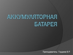 Презентация на тему "Аккумуляторная батарея" - Класс учебник | Академический школьный учебник скачать | Сайт школьных книг учебников uchebniki.org.ua