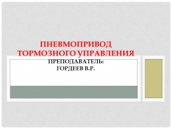 Презентация по Устройству автомобилей: "Пневмопривод тормозного управления" - Класс учебник | Академический школьный учебник скачать | Сайт школьных книг учебников uchebniki.org.ua