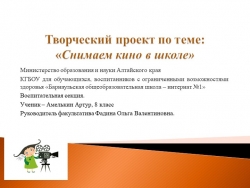 Презентация "Снимаем кино в школе" - Класс учебник | Академический школьный учебник скачать | Сайт школьных книг учебников uchebniki.org.ua