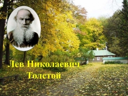 Презентация к уроку литературного чтения Лев Тостой - Класс учебник | Академический школьный учебник скачать | Сайт школьных книг учебников uchebniki.org.ua