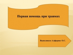 Презентация по биологии "Первая помощь при травмах" - Класс учебник | Академический школьный учебник скачать | Сайт школьных книг учебников uchebniki.org.ua