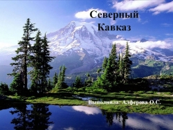 Презентация к уроку географии "Северный Кавказ" - Класс учебник | Академический школьный учебник скачать | Сайт школьных книг учебников uchebniki.org.ua