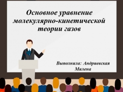 Презентация по физике на тему " Основное уравнение молекулярно-кинетической теории газов " ( 10 класс) - Класс учебник | Академический школьный учебник скачать | Сайт школьных книг учебников uchebniki.org.ua