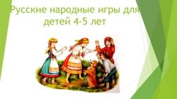 Русские народные игры для детей 4-5 лет - Класс учебник | Академический школьный учебник скачать | Сайт школьных книг учебников uchebniki.org.ua