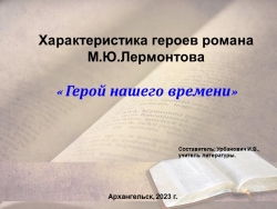 Презентация по литературе на тему " Характеристика героев романа " Герой нашего времени" - Класс учебник | Академический школьный учебник скачать | Сайт школьных книг учебников uchebniki.org.ua