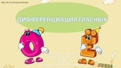 Презентация "Дифференциация гласных 1 и 2 ряда. О-Ё" - Класс учебник | Академический школьный учебник скачать | Сайт школьных книг учебников uchebniki.org.ua