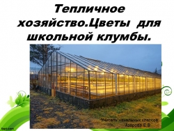 Презентация по технологии "Типличное хозяйство" 4 класс - Класс учебник | Академический школьный учебник скачать | Сайт школьных книг учебников uchebniki.org.ua