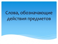 Презентация по коррекционному занятию "Слова, обозначающие действия предметов" (2 класс) - Класс учебник | Академический школьный учебник скачать | Сайт школьных книг учебников uchebniki.org.ua