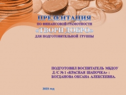 Презентация по финансовой грамотности "Твори добро" - Класс учебник | Академический школьный учебник скачать | Сайт школьных книг учебников uchebniki.org.ua