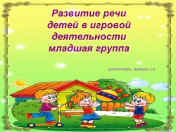 "Развитие речи детей младшего дошкольного возраста в игровой деятельности" - Класс учебник | Академический школьный учебник скачать | Сайт школьных книг учебников uchebniki.org.ua