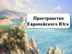 Презентация по географии на тему " Пространство Европейского Юга" - Класс учебник | Академический школьный учебник скачать | Сайт школьных книг учебников uchebniki.org.ua