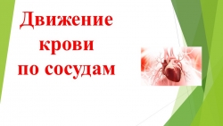 Презентация по биологии на тему "Движение крови по сосудам", 8 класс - Класс учебник | Академический школьный учебник скачать | Сайт школьных книг учебников uchebniki.org.ua