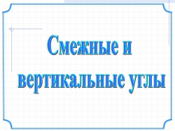 Презентация "Смежные и вертикальные углы" - Класс учебник | Академический школьный учебник скачать | Сайт школьных книг учебников uchebniki.org.ua