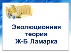 Презентация - опора к уроку биологии по теме "Эволюционная теория Ж.-Б. Ламарка", 11 кл. - Класс учебник | Академический школьный учебник скачать | Сайт школьных книг учебников uchebniki.org.ua