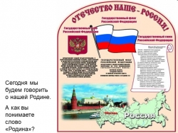 Презентация по окружающему миру на тему "Символы России" 3 класс - Класс учебник | Академический школьный учебник скачать | Сайт школьных книг учебников uchebniki.org.ua