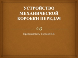 Презентация на тему "УСТРОЙСТВО МЕХАНИЧЕСКОЙ КОРОБКИ ПЕРЕДАЧ" - Класс учебник | Академический школьный учебник скачать | Сайт школьных книг учебников uchebniki.org.ua