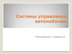 Презентация на тему "Системы управления автомобилем" - Класс учебник | Академический школьный учебник скачать | Сайт школьных книг учебников uchebniki.org.ua