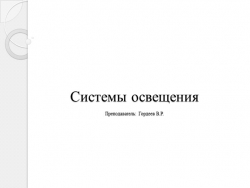 Презентация на тему "Системы освещения" - Класс учебник | Академический школьный учебник скачать | Сайт школьных книг учебников uchebniki.org.ua