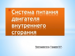 Презентация на тему "Система питания двигателя внутреннего сгорания" - Класс учебник | Академический школьный учебник скачать | Сайт школьных книг учебников uchebniki.org.ua