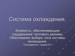 Презентация на тему "Система охлаждения" - Класс учебник | Академический школьный учебник скачать | Сайт школьных книг учебников uchebniki.org.ua