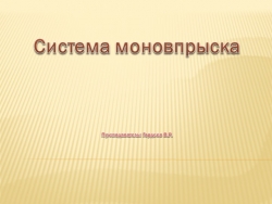 Презентация на тему "Система моновпрыска" - Класс учебник | Академический школьный учебник скачать | Сайт школьных книг учебников uchebniki.org.ua