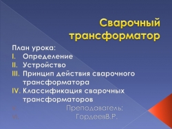 Презентация на тему "Сварочный трансформатор" - Класс учебник | Академический школьный учебник скачать | Сайт школьных книг учебников uchebniki.org.ua