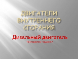 Презентация на тему "Дизельный двигатель" - Класс учебник | Академический школьный учебник скачать | Сайт школьных книг учебников uchebniki.org.ua