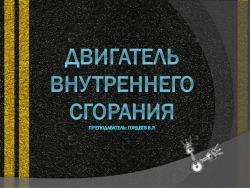 Презентация на тему "ДВИГАТЕЛЬ ВНУТРЕННЕГО СГОРАНИЯ" - Класс учебник | Академический школьный учебник скачать | Сайт школьных книг учебников uchebniki.org.ua