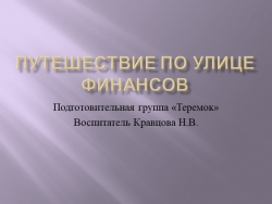 Презентация к занятию "Путешествие по улице финансов" - Класс учебник | Академический школьный учебник скачать | Сайт школьных книг учебников uchebniki.org.ua