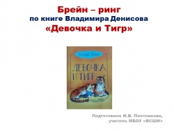 Презентация к игре "Брейн - ринг" по книге В. Денисова "Девочка и Тигр" - Класс учебник | Академический школьный учебник скачать | Сайт школьных книг учебников uchebniki.org.ua