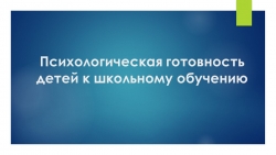 Презентация для родительского собрания на тему "Психологическая готовность к школе" - Класс учебник | Академический школьный учебник скачать | Сайт школьных книг учебников uchebniki.org.ua