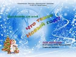 Презентация группового занятия учителя-логопеда "Что такое Новый год?" - Класс учебник | Академический школьный учебник скачать | Сайт школьных книг учебников uchebniki.org.ua