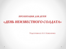 Презентация на тему "День неизвестного солдата" - Класс учебник | Академический школьный учебник скачать | Сайт школьных книг учебников uchebniki.org.ua