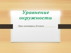 Презентация к уроку геометрии "Уравнение окружности" 9 класс - Класс учебник | Академический школьный учебник скачать | Сайт школьных книг учебников uchebniki.org.ua