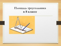 Презентация к уроку геометрии "Площадь треугольника" 8 класс - Класс учебник | Академический школьный учебник скачать | Сайт школьных книг учебников uchebniki.org.ua