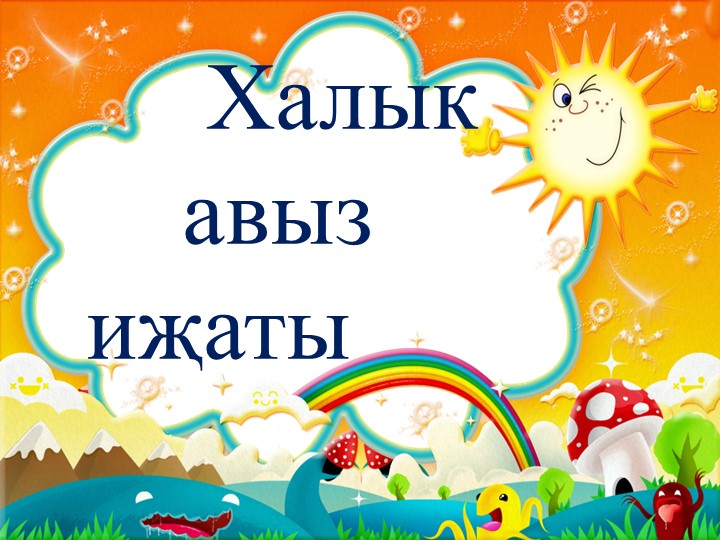 Презентация на тему "Халык авыз иҗаты" - Класс учебник | Академический школьный учебник скачать | Сайт школьных книг учебников uchebniki.org.ua