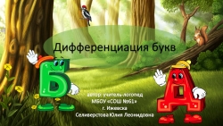 Презентация "Дифференциаиция букв Б-Д" - Класс учебник | Академический школьный учебник скачать | Сайт школьных книг учебников uchebniki.org.ua