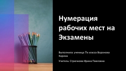 Проект по технологии "Нумерация рабочих мест на экзамены" (7 класс) - Класс учебник | Академический школьный учебник скачать | Сайт школьных книг учебников uchebniki.org.ua