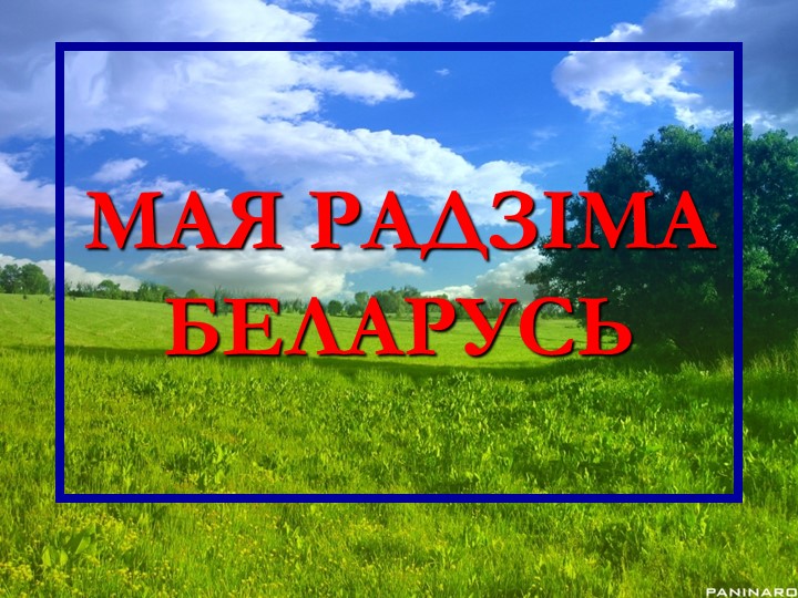 Прэзентацыя "Пад сценамі старажытных замкаў" - Класс учебник | Академический школьный учебник скачать | Сайт школьных книг учебников uchebniki.org.ua