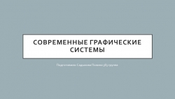 Презентация: "Современные графические системы" - Класс учебник | Академический школьный учебник скачать | Сайт школьных книг учебников uchebniki.org.ua