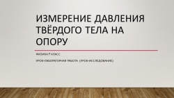 Презентация Определения давления твердого тела на опору. - Класс учебник | Академический школьный учебник скачать | Сайт школьных книг учебников uchebniki.org.ua