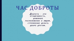 Классный час " Час доброты" - Класс учебник | Академический школьный учебник скачать | Сайт школьных книг учебников uchebniki.org.ua