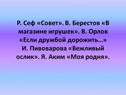 Р. Сеф «Совет». В. Берестов «В магазине игрушек». В. Орлов «Если дружбой дорожить…» И. Пивоварова «Вежливый ослик». Я. Аким «Моя родня». - Класс учебник | Академический школьный учебник скачать | Сайт школьных книг учебников uchebniki.org.ua