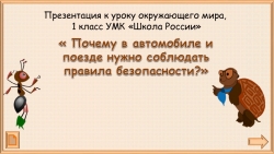 Презентация к уроку окружающего мира,1 класс УМК «Школа России» « Почему в автомобиле и поезде нужно соблюдать правила безопасности?» - Класс учебник | Академический школьный учебник скачать | Сайт школьных книг учебников uchebniki.org.ua