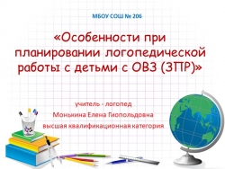 Особенности логопедической работы с детьми младшего школьного возраста с ОВЗ (ЗПР) - Класс учебник | Академический школьный учебник скачать | Сайт школьных книг учебников uchebniki.org.ua