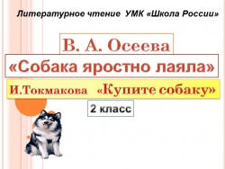 Презентация по литературному чтению по произведению В. А. Осеева "Собака яростно лаяла" и И. Токмакова "Купите собаку" (2 класс) - Класс учебник | Академический школьный учебник скачать | Сайт школьных книг учебников uchebniki.org.ua