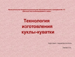 Презентация технология изготовления куклы-куватки - Класс учебник | Академический школьный учебник скачать | Сайт школьных книг учебников uchebniki.org.ua