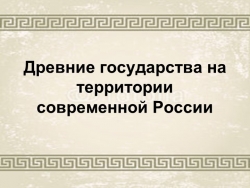 Презентация "Древние государства на территории России" (6 класс) - Класс учебник | Академический школьный учебник скачать | Сайт школьных книг учебников uchebniki.org.ua